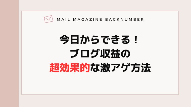 今日からできる！ブログ収益の超効果的な激アゲ方法